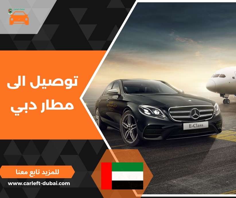 توصيل الى مطار دبي