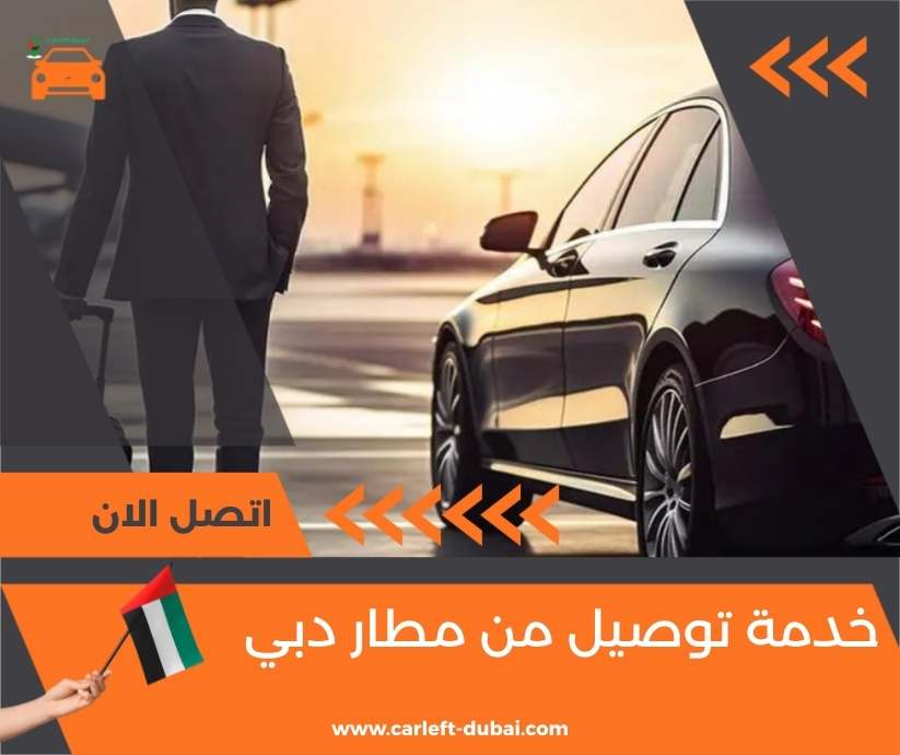 خدمة توصيل من مطار دبي
