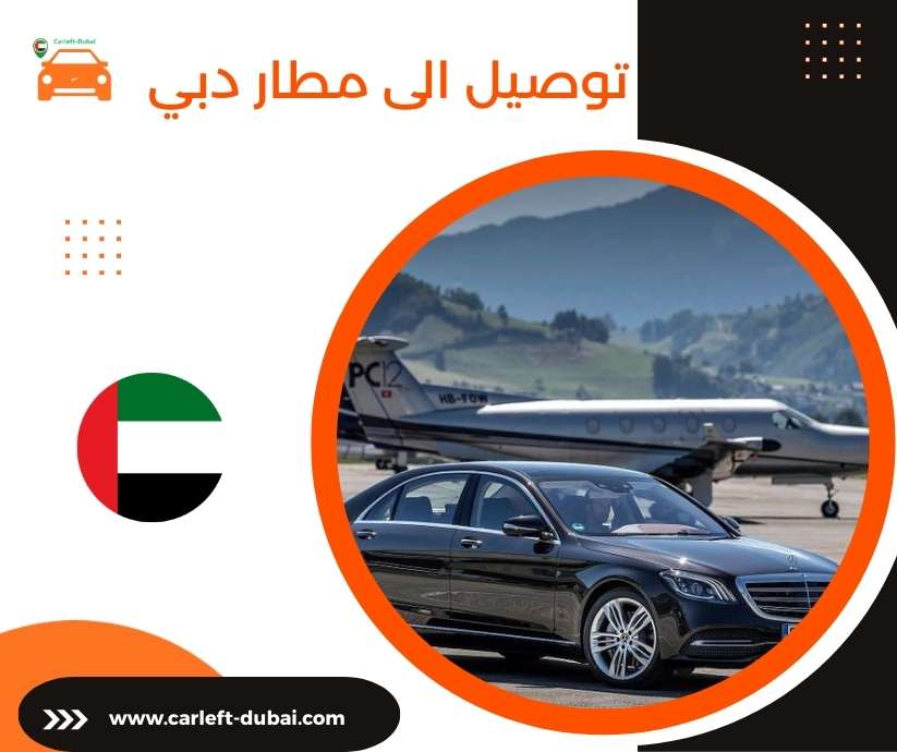 توصيل الى مطار دبي