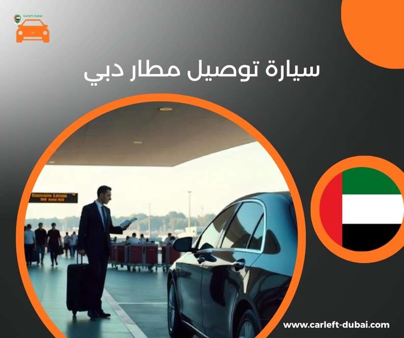 سيارة توصيل مطار دبي