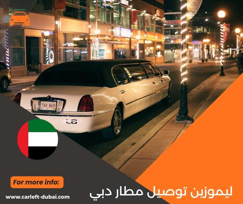 ليموزين توصيل مطار دبي