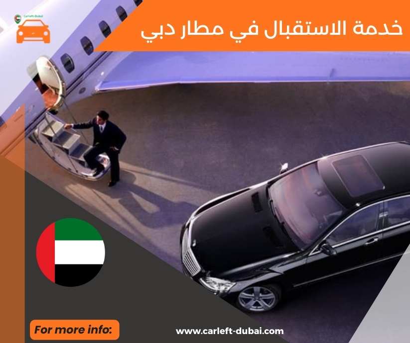 خدمة الاستقبال في مطار دبي