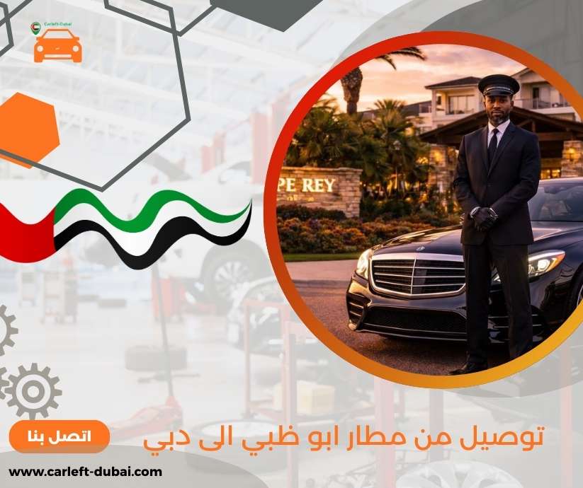 توصيل من مطار ابو ظبي الى دبي