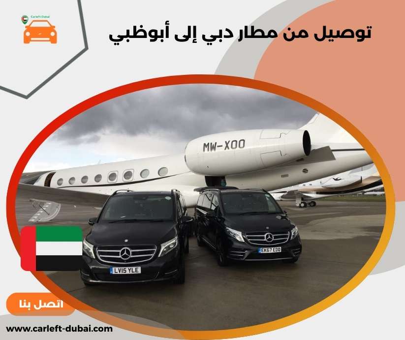 توصيل من مطار دبي إلى أبوظبي