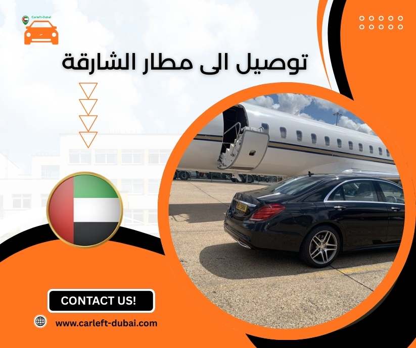 توصيل الى مطار الشارقة