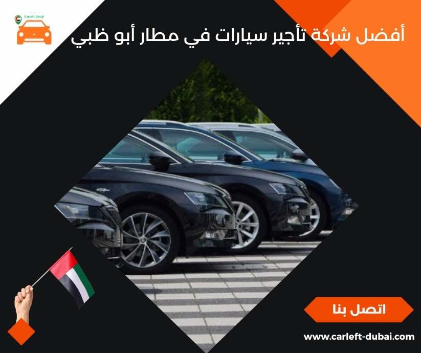 أفضل شركة تأجير سيارات في مطار أبو ظبي
