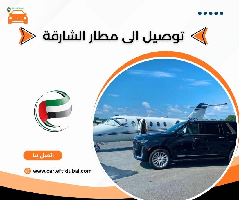توصيل الى مطار الشارقة