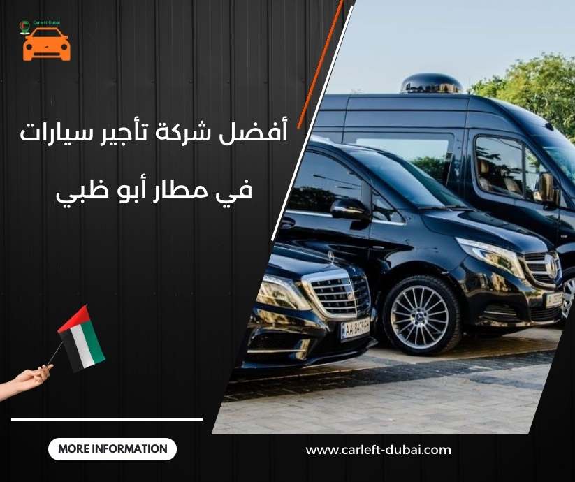 أفضل شركة تأجير سيارات في مطار أبو ظبي