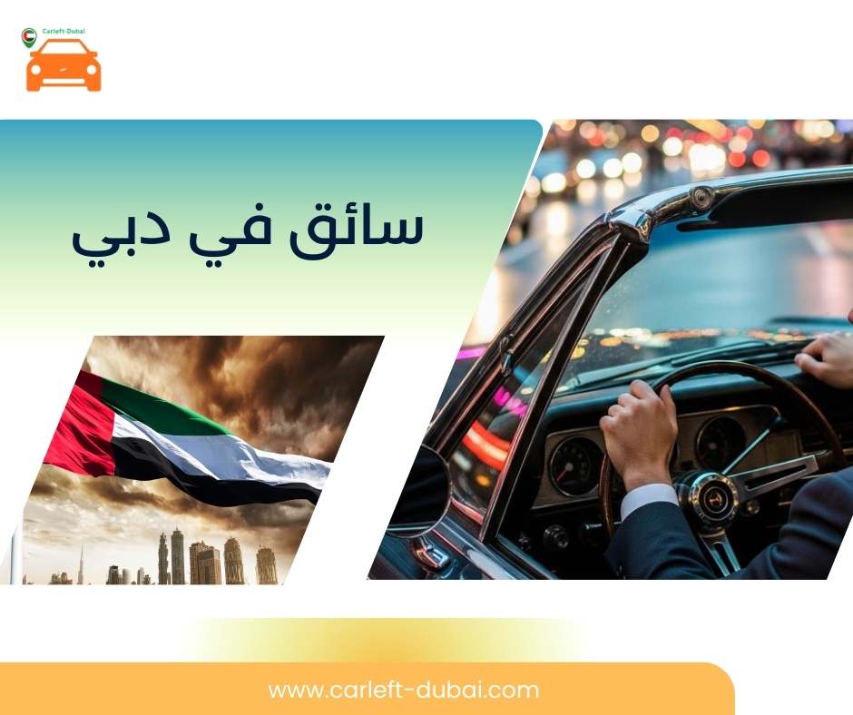 سائق في دبي