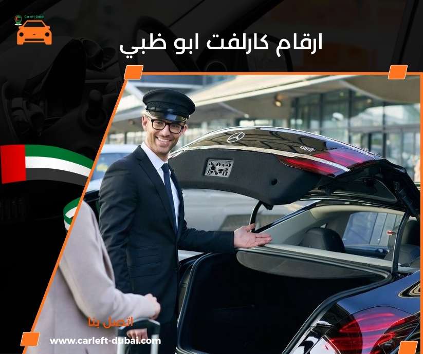 ارقام كارلفت ابو ظبي