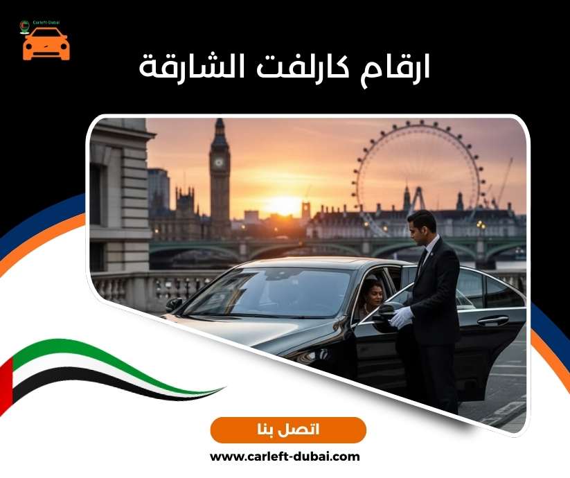 ارقام كارلفت الشارقة