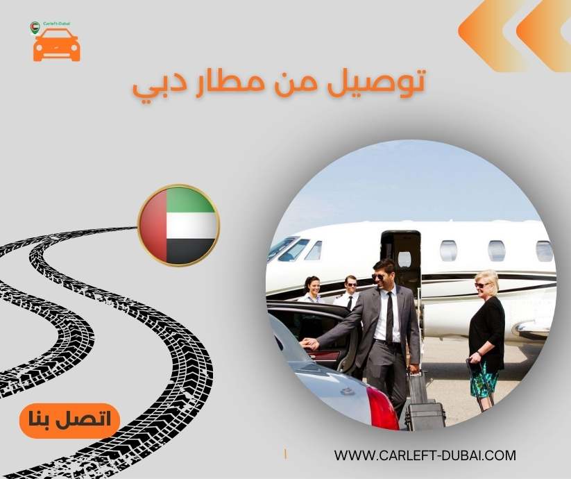 توصيل من مطار دبي