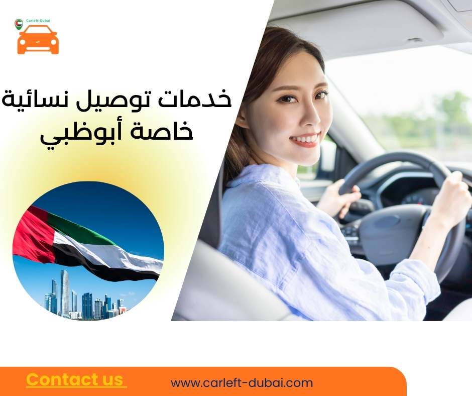 خدمات توصيل نسائية خاصة أبوظبي