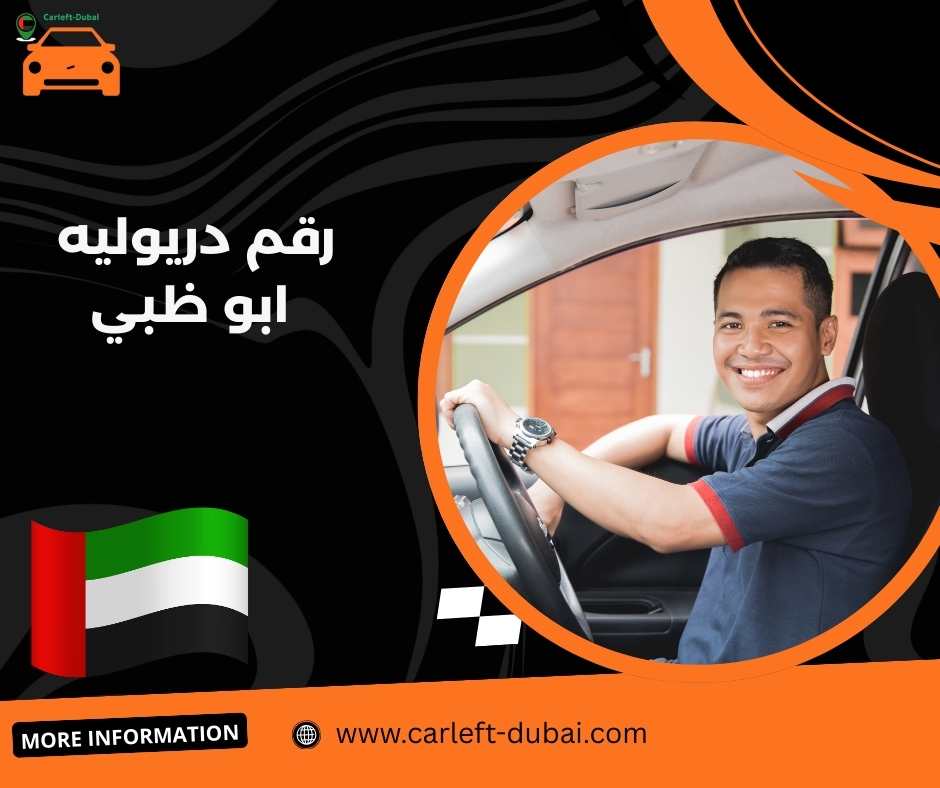 رقم دريوليه ابو ظبي