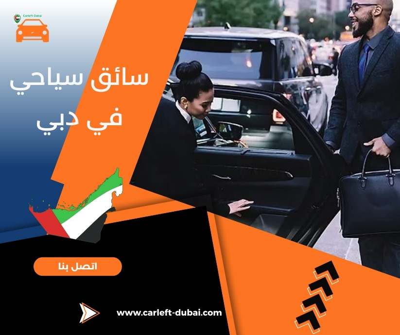 سائق سياحي في دبي