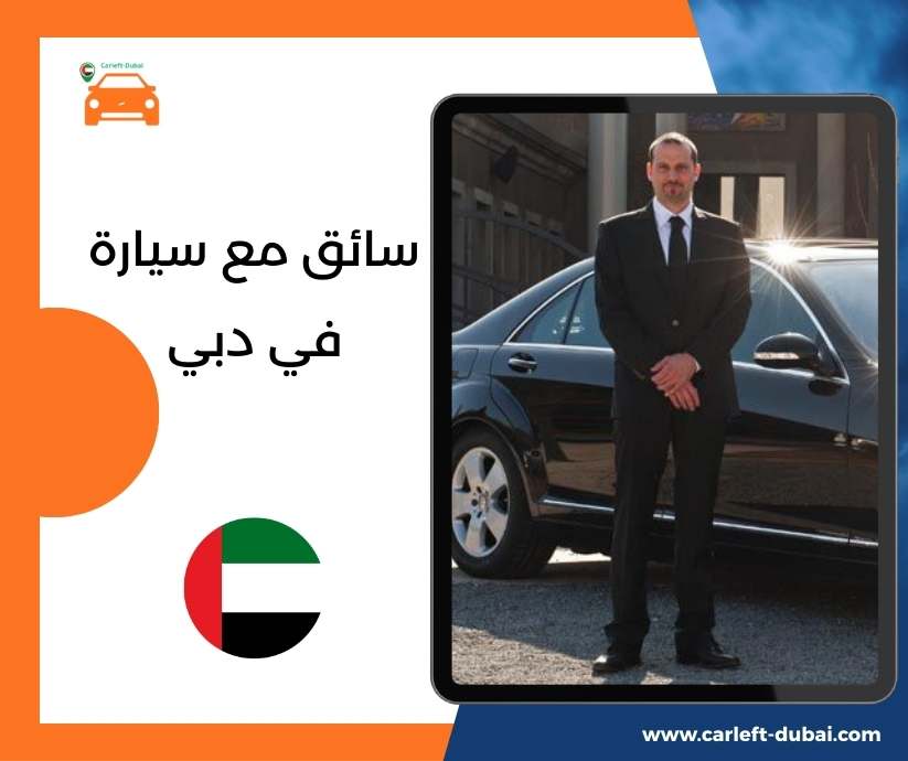 سائق مع سيارة في دبي