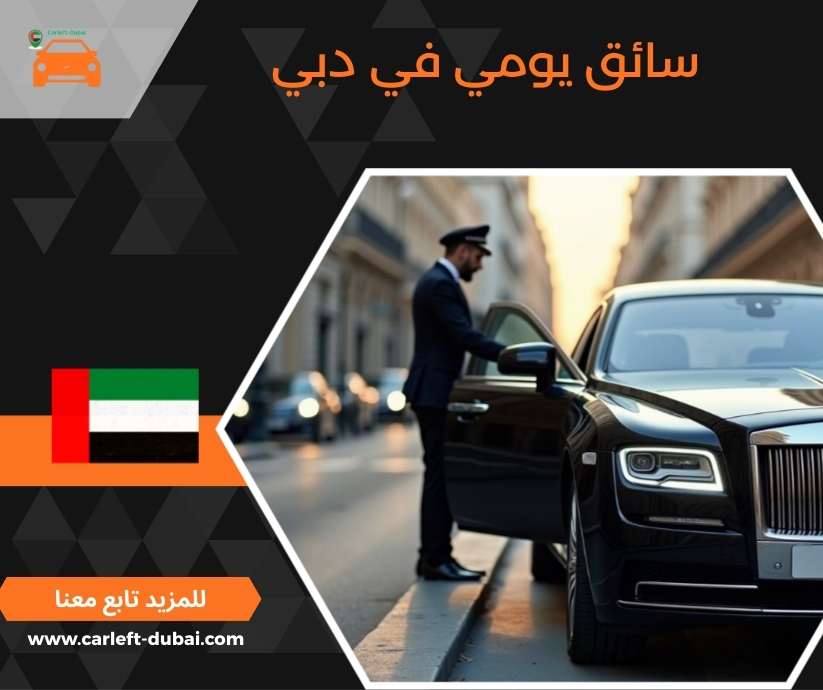 سائق يومي في دبي
