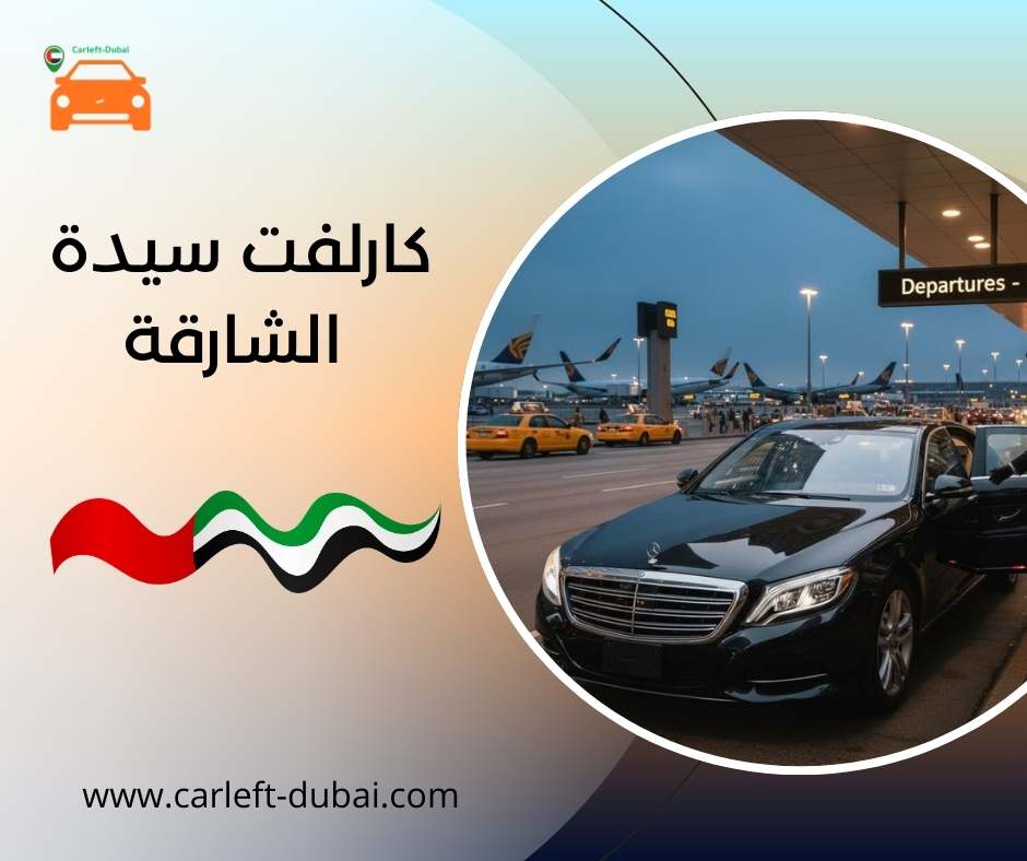 كارلفت سيدة الشارقة