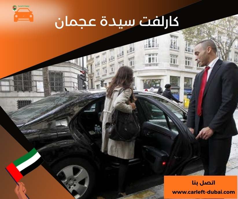 كارلفت سيدة عجمان