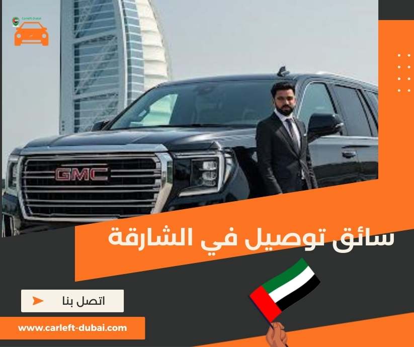 سائق توصيل في الشارقة