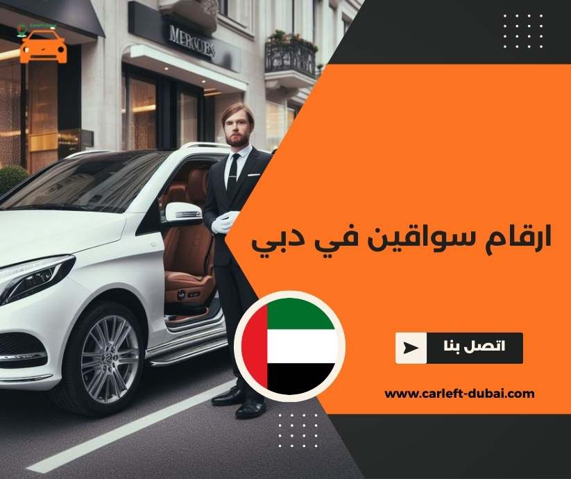 ارقام سواقين في دبي