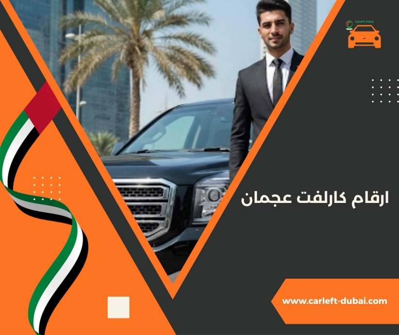 ارقام كارلفت عجمان