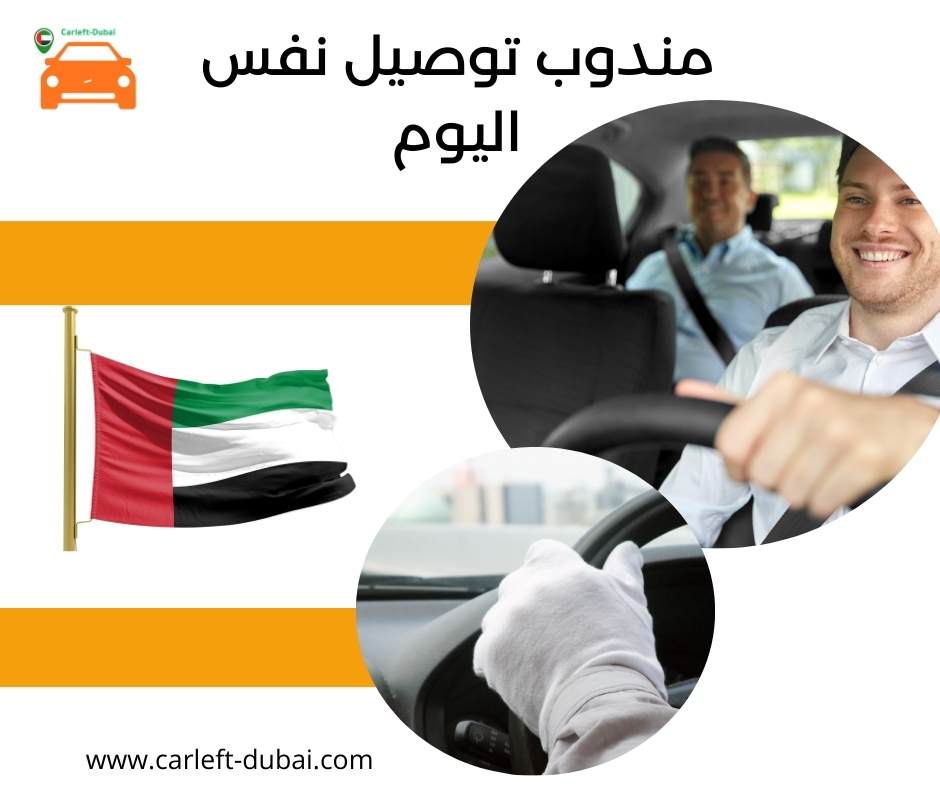 مندوب توصيل نفس اليوم