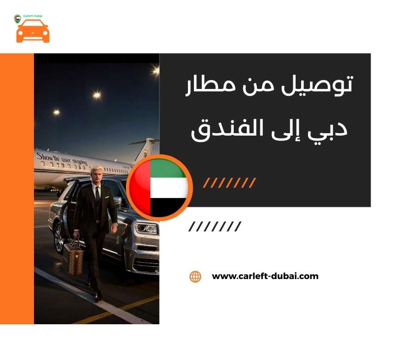 توصيل من مطار دبي إلى الفندق