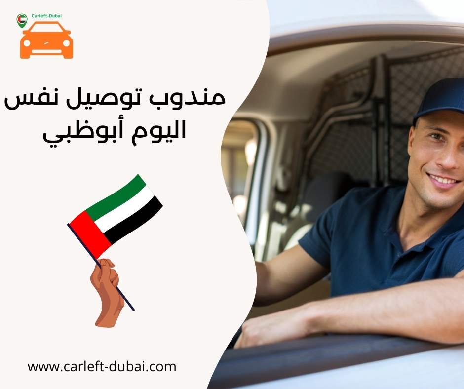 مندوب توصيل نفس اليوم أبوظبي
