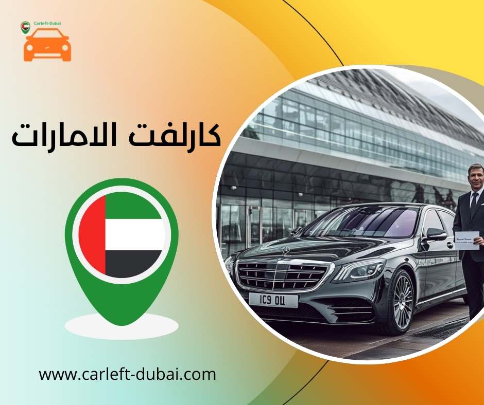 كارلفت الامارات