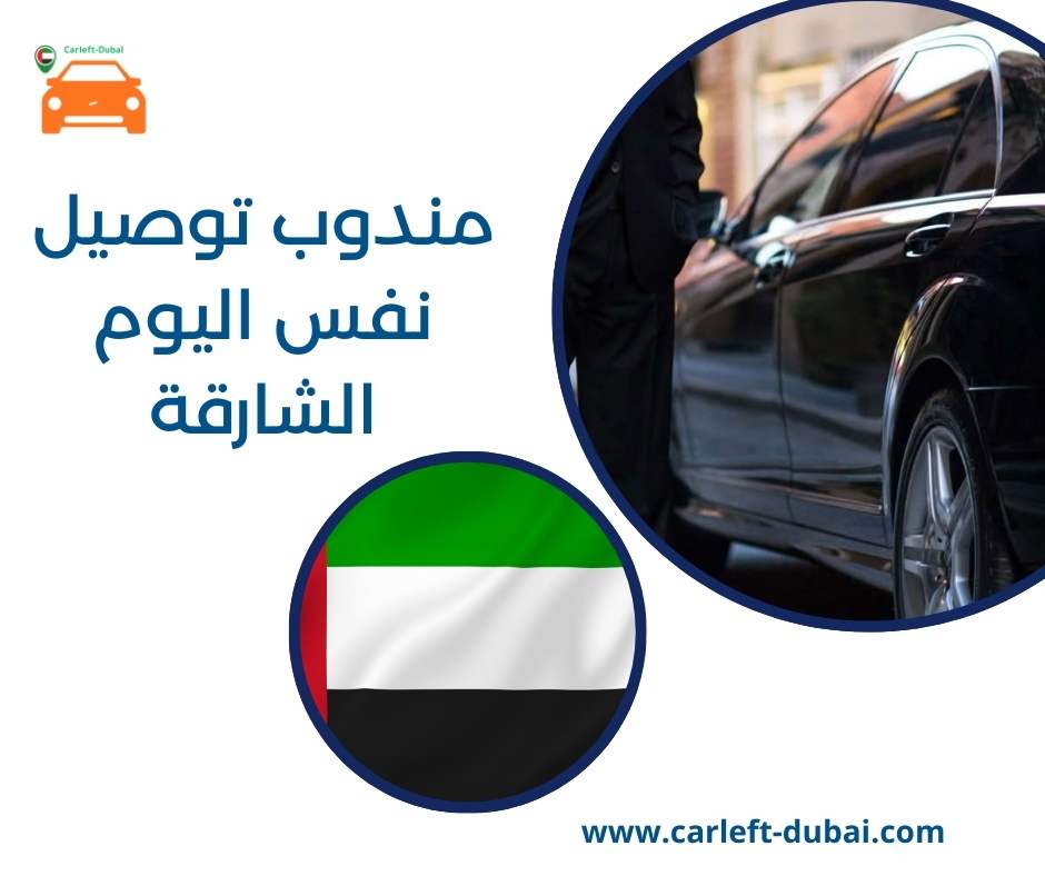 مندوب توصيل نفس اليوم الشارقة