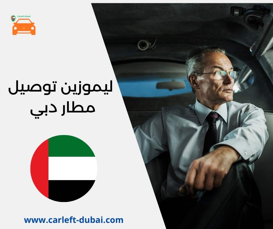 ليموزين توصيل مطار دبي