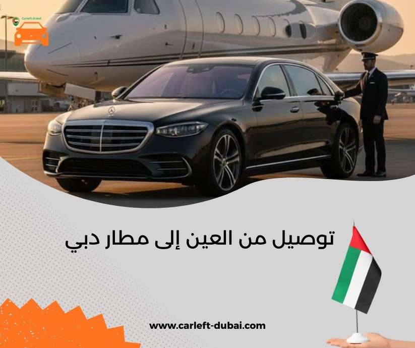 توصيل من العين إلى مطار دبي