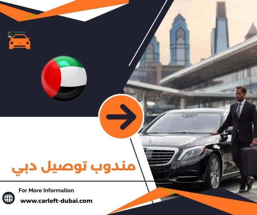 مندوب توصيل دبي