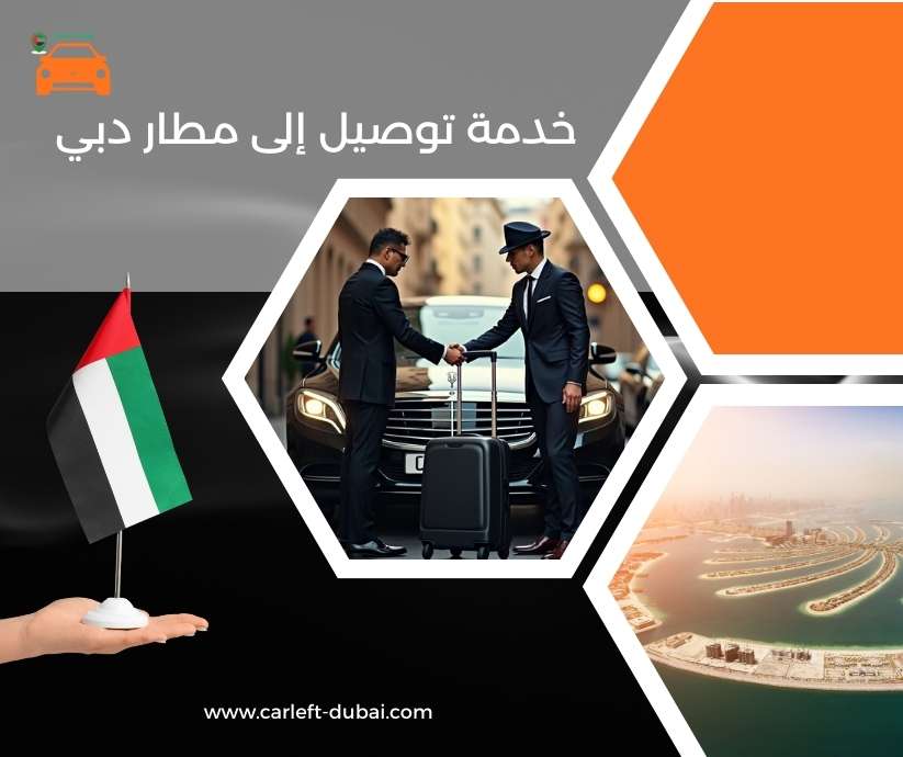 خدمة توصيل إلى مطار دبي