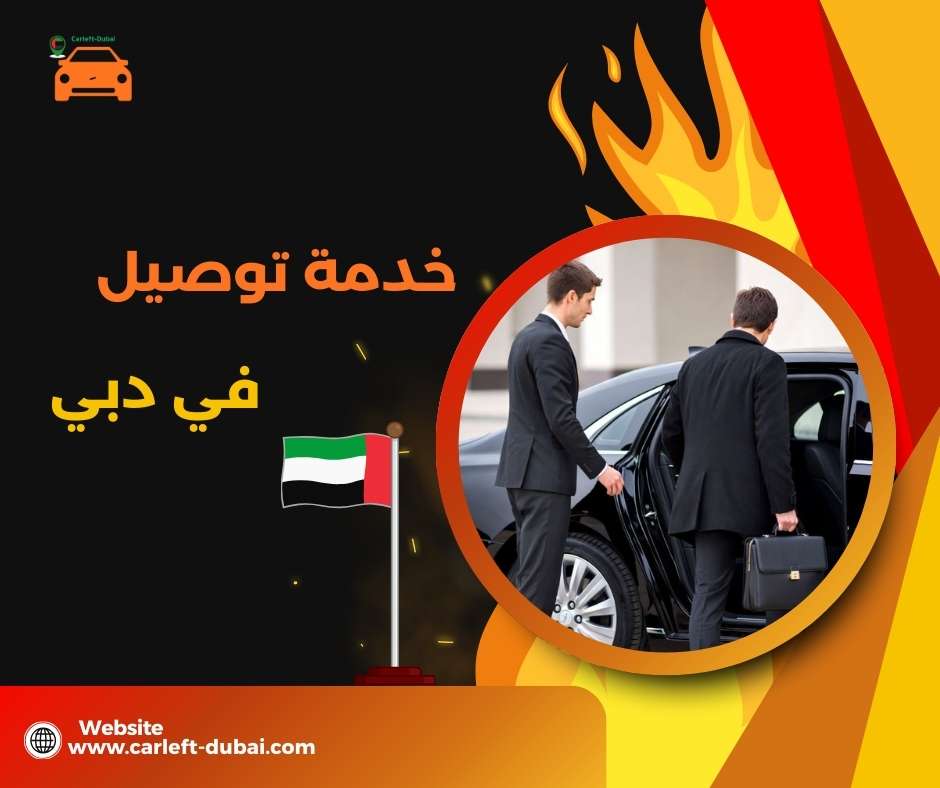 خدمة توصيل في دبي