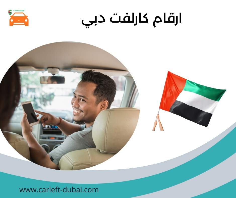 أرقام كارلفت دبي