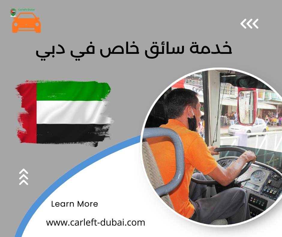 خدمة سائق خاص في دبي