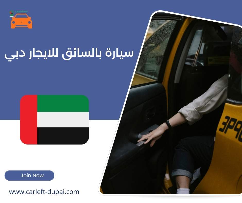 سيارة بالسائق للايجار دبي