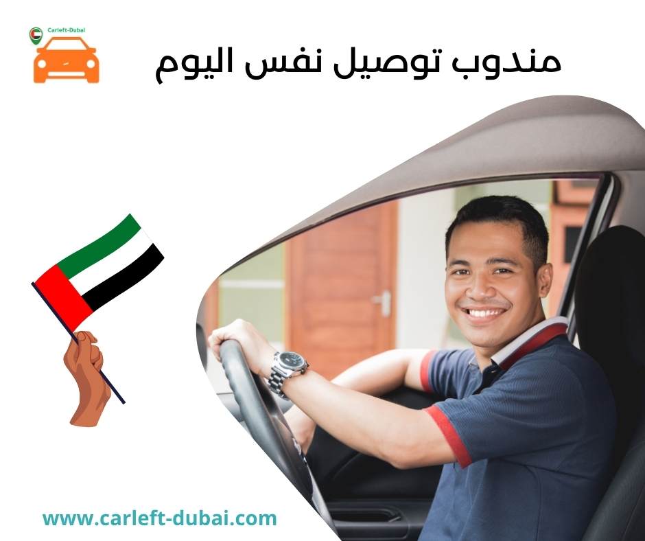 مندوب توصيل نفس اليوم