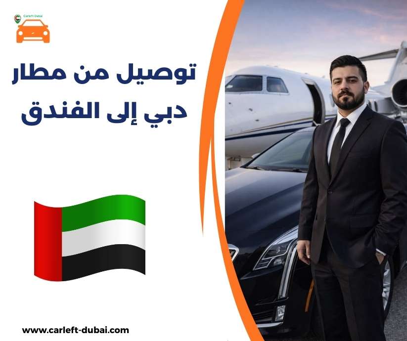 توصيل من مطار دبي إلى الفندق