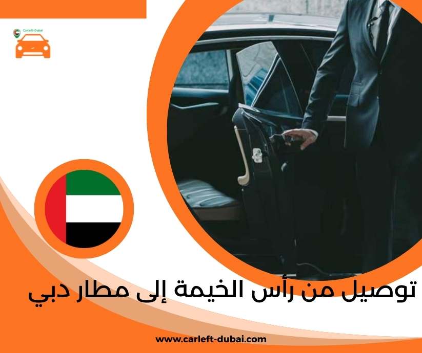 توصيل من رأس الخيمة إلى مطار دبي