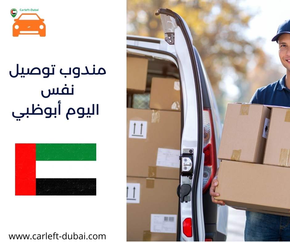 مندوب توصيل نفس اليوم أبوظبي