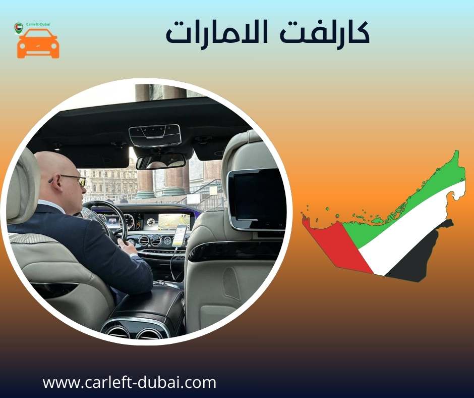 كارلفت الامارات
