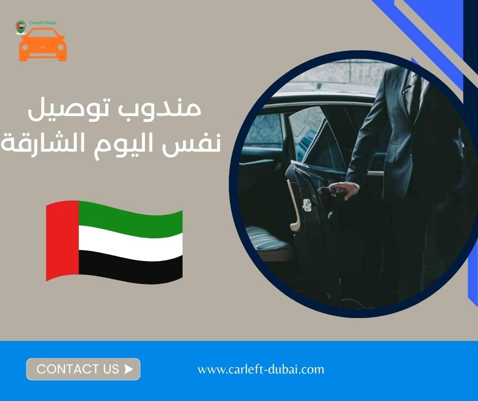 مندوب توصيل نفس اليوم الشارقة