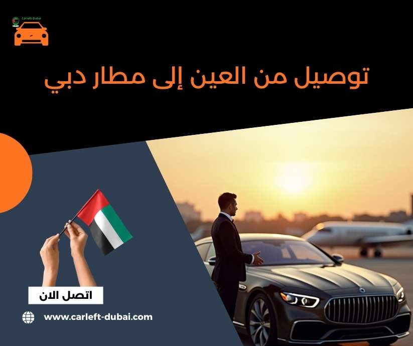 توصيل من العين إلى مطار دبي