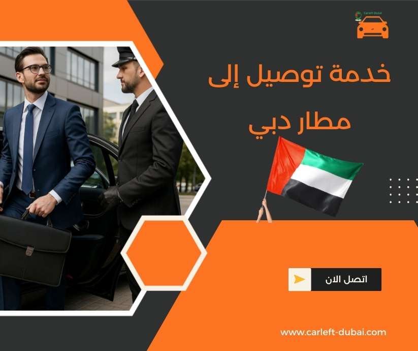 خدمة توصيل إلى مطار دبي