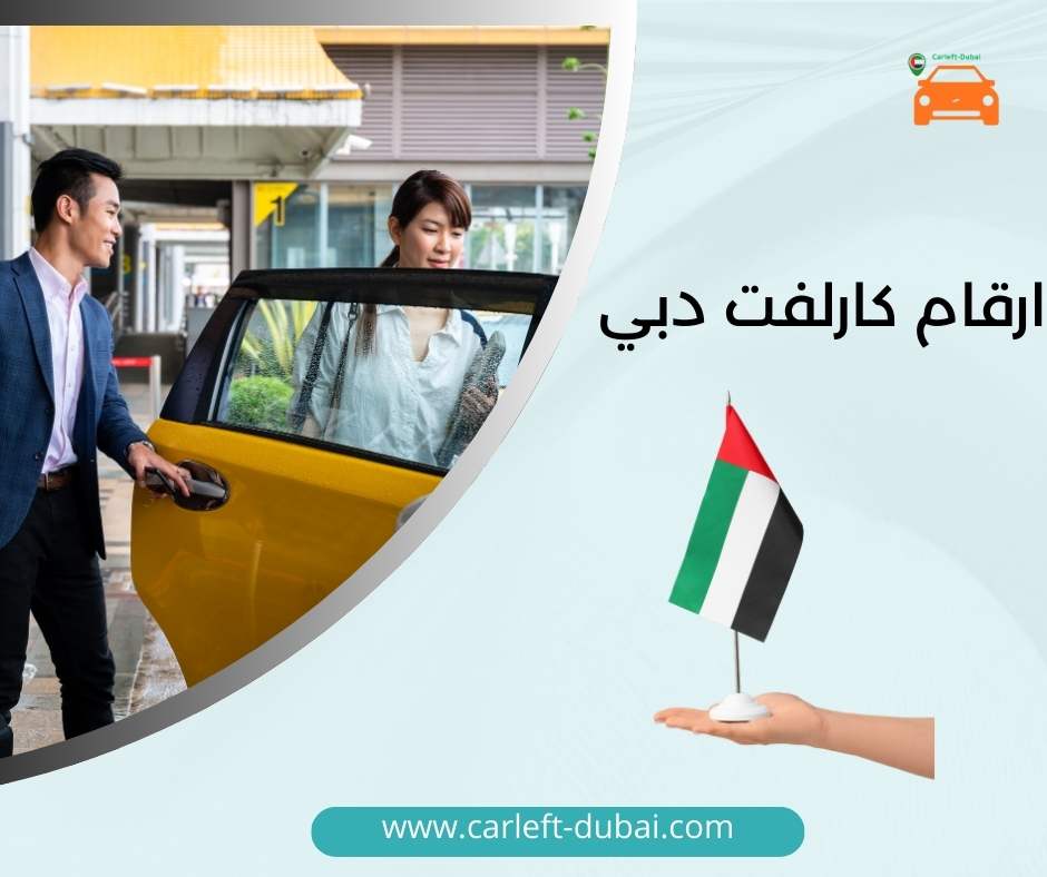 أرقام كارلفت دبي