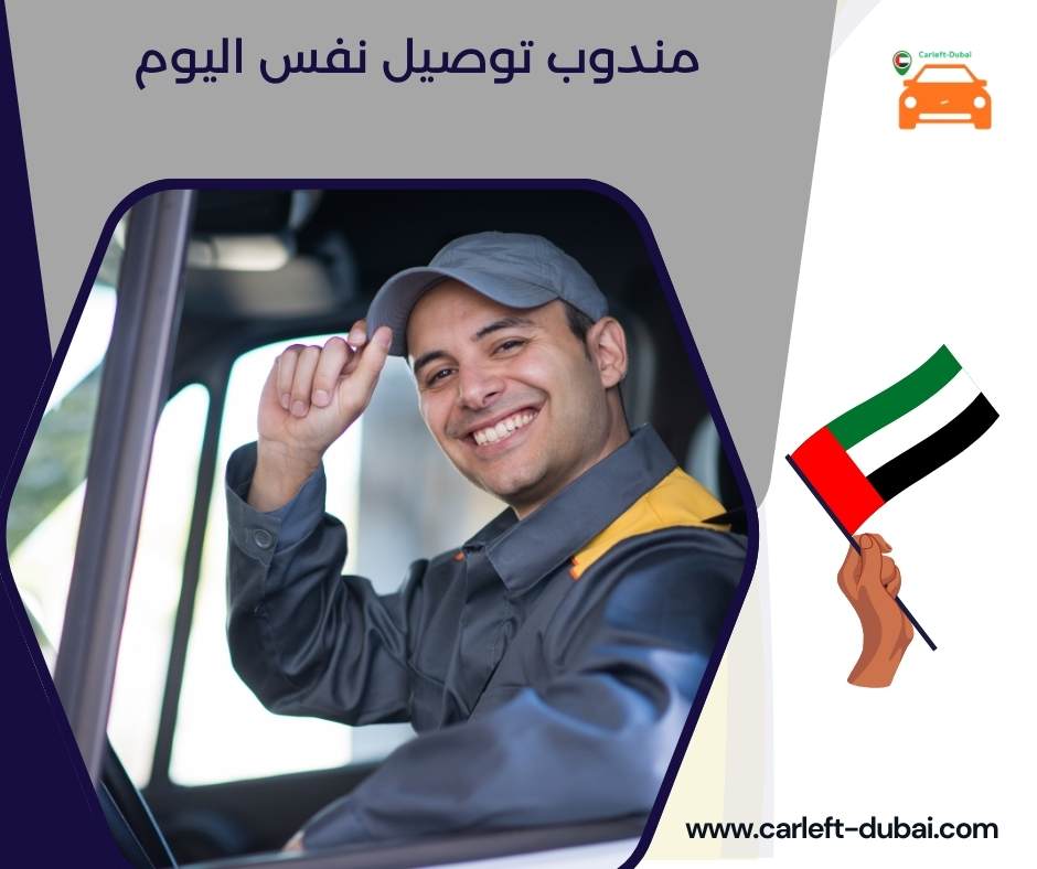 مندوب توصيل نفس اليوم