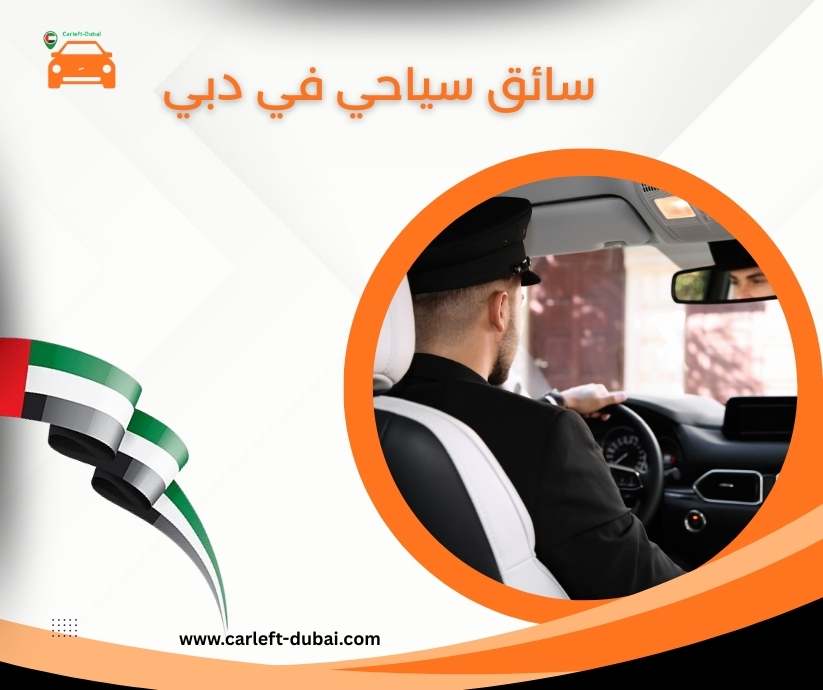 سائق سياحي في دبي